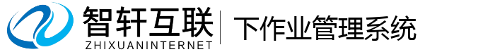 下作业管理系统